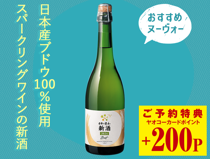 シャトーメルシャン 日本のあわ 新酒