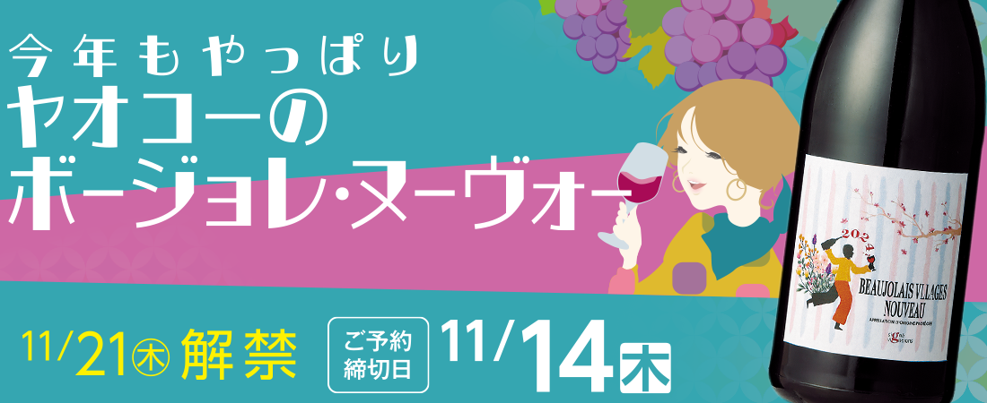 ヤオコー直輸入！ ボージョレ・ヌーヴォー 2024 ご予約について