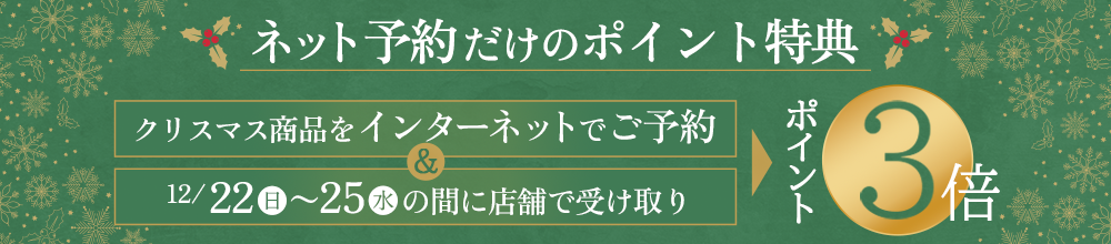 お持ち帰りギフトはネット限定のポイント対象商品がお得！