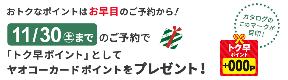 オトクなポイントはお早目のご予約から！11月30日（土）までのご予約で「トク早ポイント」としてヤオコーカードポイントをプレゼント！