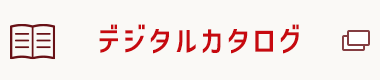 デジタルカタログで商品を見る（デジタルカタログのページへ遷移します。）