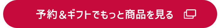 予約＆ギフトでもっと商品を見る（予約＆ギフトのページへ遷移します。）