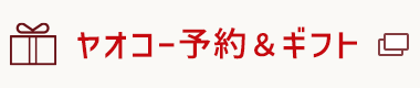 予約＆ギフトでもっと商品を見る（予約＆ギフトのページへ遷移します。）