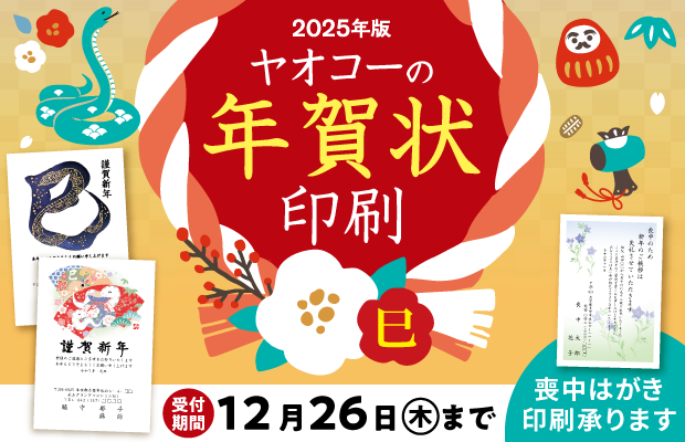 年賀状印刷　ご注文受付中　12月26日（木）まで