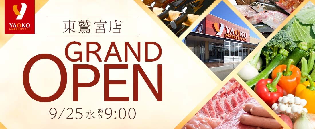 2024年9月25日　ヤオコー東鷲宮店グランドオープン