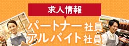 求人情報 パートナー社員・アルバイト社員募集中