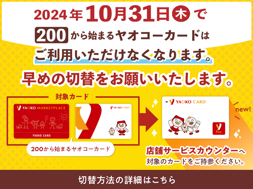 ヤオコーカード『ヤオコーPay機能付きカードへ切替のご案内』