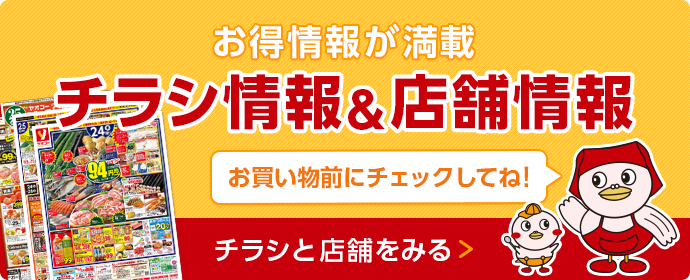 お得情報が満載 チラシ情報＆店舗情報 チラシと店舗をみる