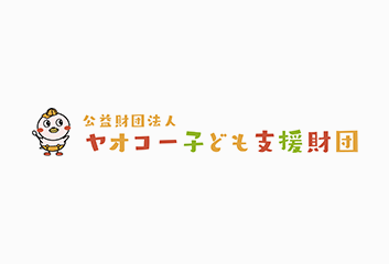 公益財団法人ヤオコー子ども支援財団ロゴ