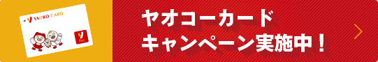 ヤオコーカードキャンペーン！