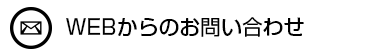 WEBからのお問い合わせ